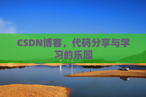 CSDN博客,代码分享与学习的乐园