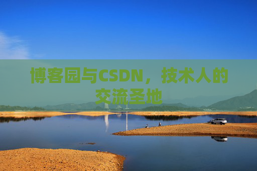 博客园与CSDN，技术人的交流圣地